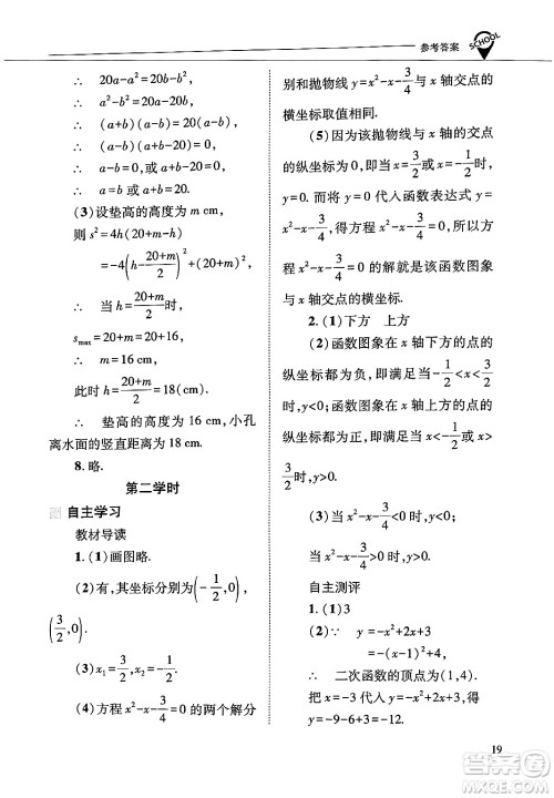 山西教育出版社2025年春新课程问题解决导学方案九年级数学下册华师版答案