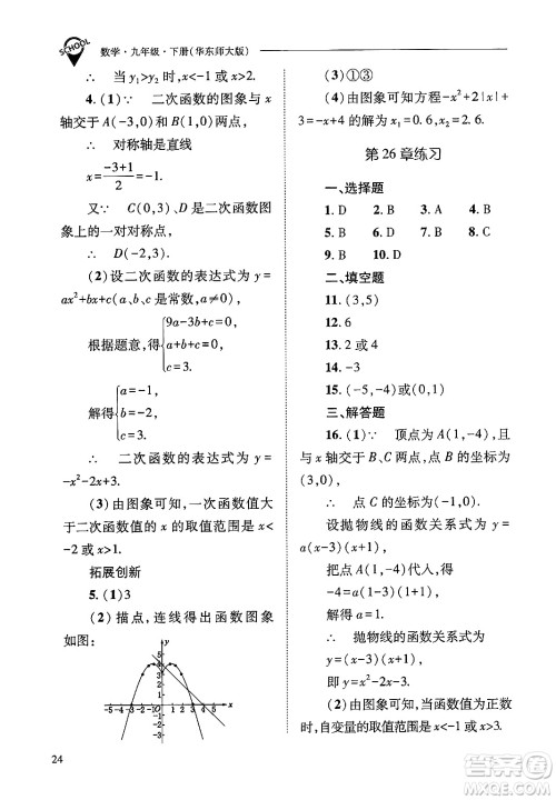 山西教育出版社2025年春新课程问题解决导学方案九年级数学下册华师版答案