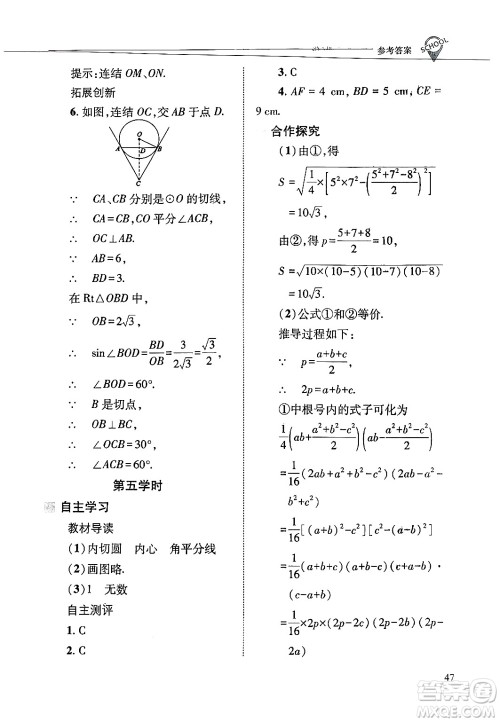 山西教育出版社2025年春新课程问题解决导学方案九年级数学下册华师版答案