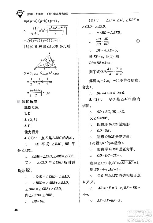 山西教育出版社2025年春新课程问题解决导学方案九年级数学下册华师版答案