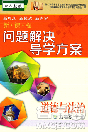 山西教育出版社2025年春新课程问题解决导学方案九年级道德与法治下册人教版答案 山西教育出版社2025年春新课程问题解决导学方案九年级道德与法治下册人教版答案