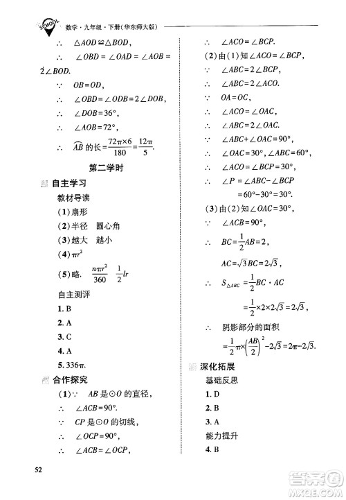 山西教育出版社2025年春新课程问题解决导学方案九年级数学下册华师版答案
