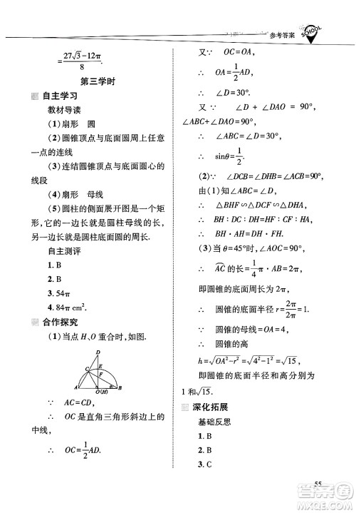 山西教育出版社2025年春新课程问题解决导学方案九年级数学下册华师版答案