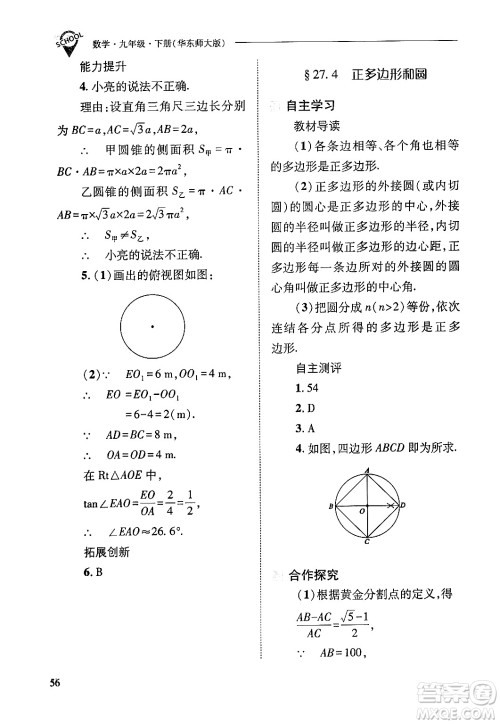 山西教育出版社2025年春新课程问题解决导学方案九年级数学下册华师版答案