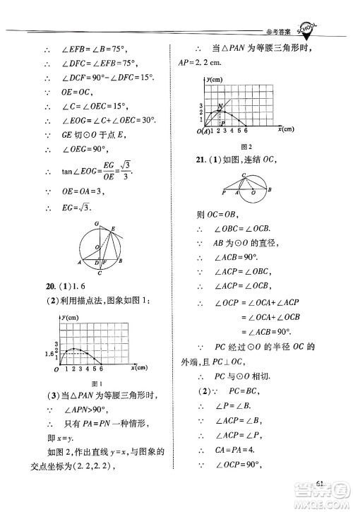 山西教育出版社2025年春新课程问题解决导学方案九年级数学下册华师版答案