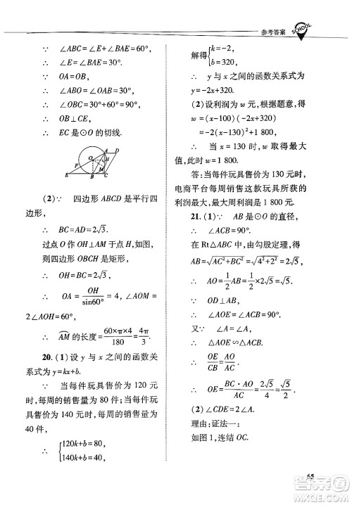 山西教育出版社2025年春新课程问题解决导学方案九年级数学下册华师版答案