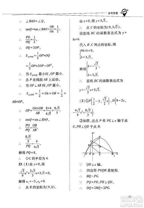 山西教育出版社2025年春新课程问题解决导学方案九年级数学下册华师版答案