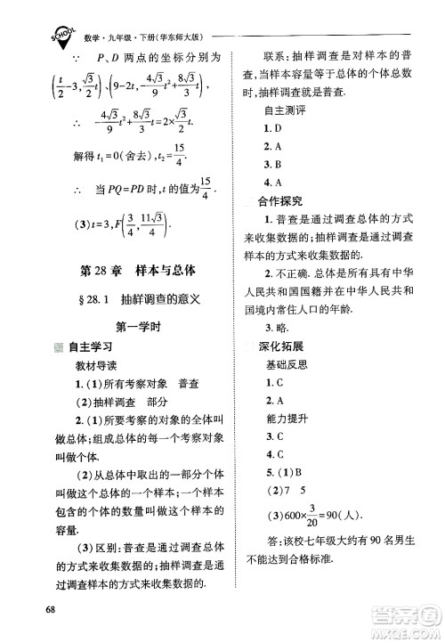 山西教育出版社2025年春新课程问题解决导学方案九年级数学下册华师版答案