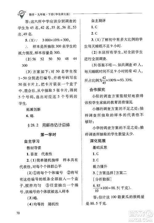 山西教育出版社2025年春新课程问题解决导学方案九年级数学下册华师版答案