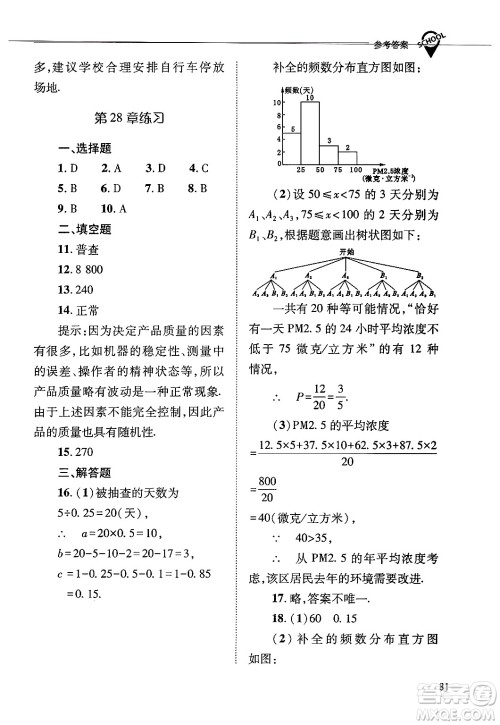 山西教育出版社2025年春新课程问题解决导学方案九年级数学下册华师版答案