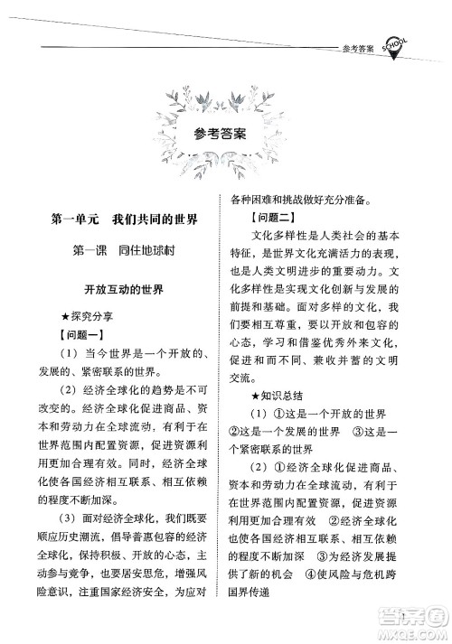 山西教育出版社2025年春新课程问题解决导学方案九年级道德与法治下册人教版答案 山西教育出版社2025年春新课程问题解决导学方案九年级道德与法治下册人教版答案