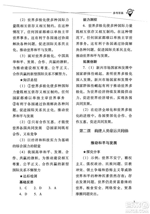 山西教育出版社2025年春新课程问题解决导学方案九年级道德与法治下册人教版答案 山西教育出版社2025年春新课程问题解决导学方案九年级道德与法治下册人教版答案
