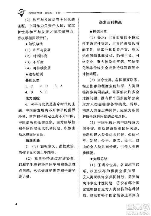 山西教育出版社2025年春新课程问题解决导学方案九年级道德与法治下册人教版答案 山西教育出版社2025年春新课程问题解决导学方案九年级道德与法治下册人教版答案