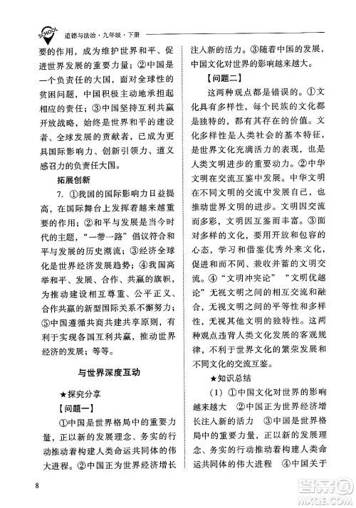 山西教育出版社2025年春新课程问题解决导学方案九年级道德与法治下册人教版答案 山西教育出版社2025年春新课程问题解决导学方案九年级道德与法治下册人教版答案