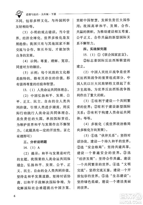 山西教育出版社2025年春新课程问题解决导学方案九年级道德与法治下册人教版答案 山西教育出版社2025年春新课程问题解决导学方案九年级道德与法治下册人教版答案