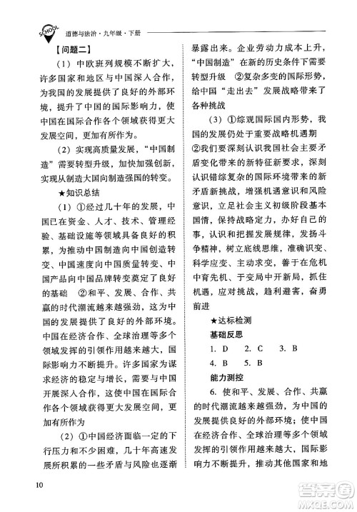 山西教育出版社2025年春新课程问题解决导学方案九年级道德与法治下册人教版答案 山西教育出版社2025年春新课程问题解决导学方案九年级道德与法治下册人教版答案