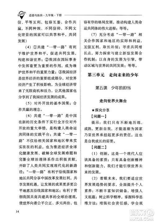 山西教育出版社2025年春新课程问题解决导学方案九年级道德与法治下册人教版答案 山西教育出版社2025年春新课程问题解决导学方案九年级道德与法治下册人教版答案