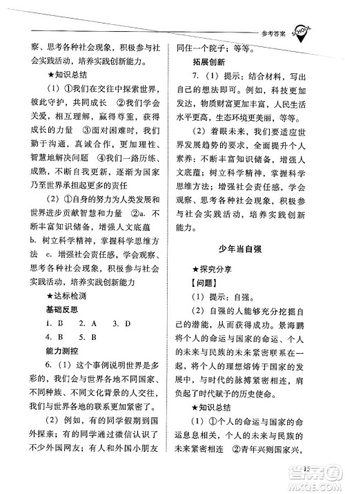 山西教育出版社2025年春新课程问题解决导学方案九年级道德与法治下册人教版答案 山西教育出版社2025年春新课程问题解决导学方案九年级道德与法治下册人教版答案