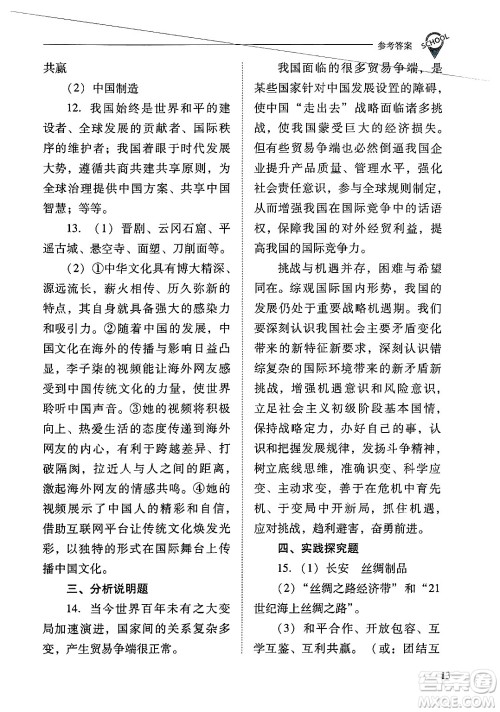 山西教育出版社2025年春新课程问题解决导学方案九年级道德与法治下册人教版答案 山西教育出版社2025年春新课程问题解决导学方案九年级道德与法治下册人教版答案
