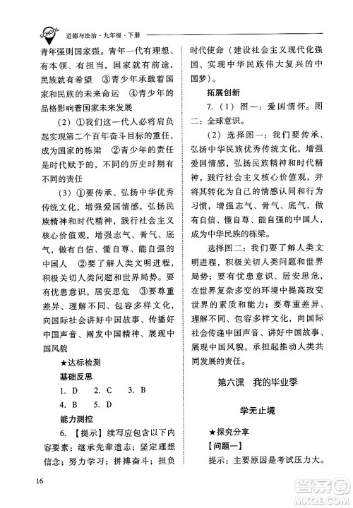 山西教育出版社2025年春新课程问题解决导学方案九年级道德与法治下册人教版答案 山西教育出版社2025年春新课程问题解决导学方案九年级道德与法治下册人教版答案