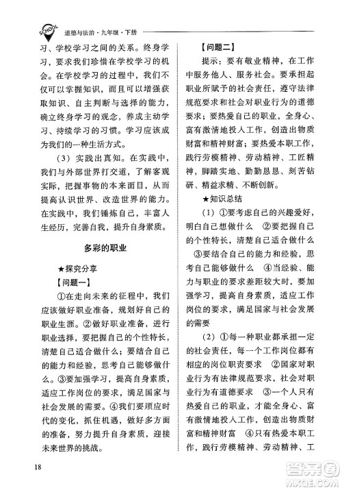 山西教育出版社2025年春新课程问题解决导学方案九年级道德与法治下册人教版答案 山西教育出版社2025年春新课程问题解决导学方案九年级道德与法治下册人教版答案