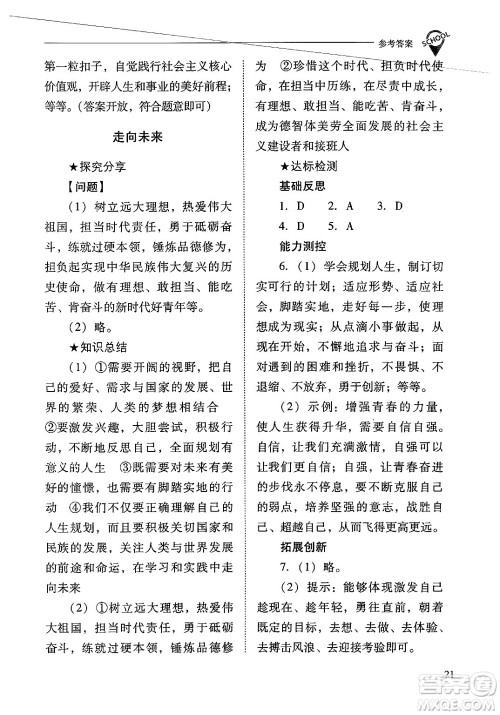 山西教育出版社2025年春新课程问题解决导学方案九年级道德与法治下册人教版答案 山西教育出版社2025年春新课程问题解决导学方案九年级道德与法治下册人教版答案