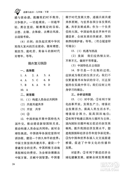 山西教育出版社2025年春新课程问题解决导学方案九年级道德与法治下册人教版答案 山西教育出版社2025年春新课程问题解决导学方案九年级道德与法治下册人教版答案