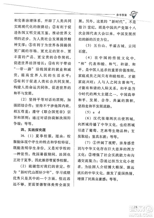 山西教育出版社2025年春新课程问题解决导学方案九年级道德与法治下册人教版答案 山西教育出版社2025年春新课程问题解决导学方案九年级道德与法治下册人教版答案