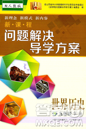 山西教育出版社2025年春新课程问题解决导学方案九年级历史下册人教版答案 山西教育出版社2025年春新课程问题解决导学方案九年级历史下册人教版答案