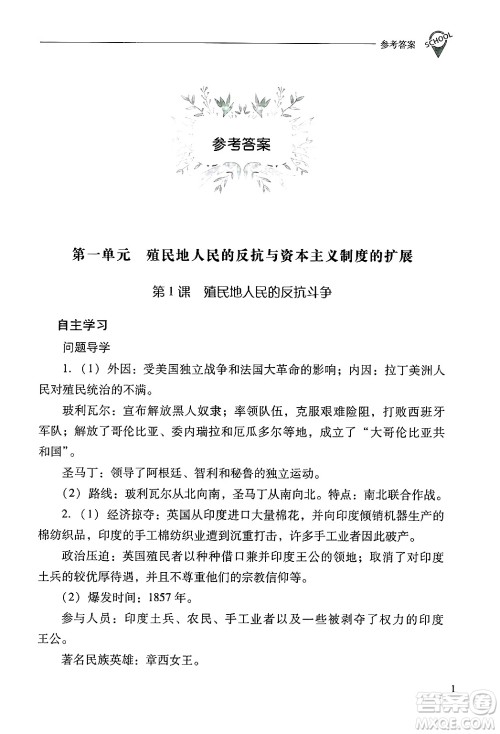 山西教育出版社2025年春新课程问题解决导学方案九年级历史下册人教版答案 山西教育出版社2025年春新课程问题解决导学方案九年级历史下册人教版答案