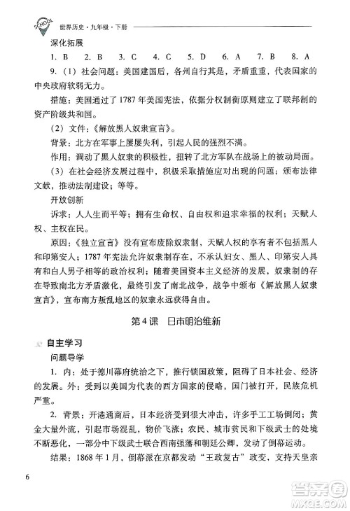 山西教育出版社2025年春新课程问题解决导学方案九年级历史下册人教版答案 山西教育出版社2025年春新课程问题解决导学方案九年级历史下册人教版答案