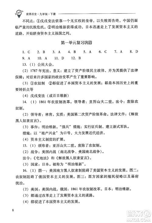 山西教育出版社2025年春新课程问题解决导学方案九年级历史下册人教版答案 山西教育出版社2025年春新课程问题解决导学方案九年级历史下册人教版答案