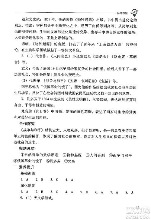 山西教育出版社2025年春新课程问题解决导学方案九年级历史下册人教版答案 山西教育出版社2025年春新课程问题解决导学方案九年级历史下册人教版答案
