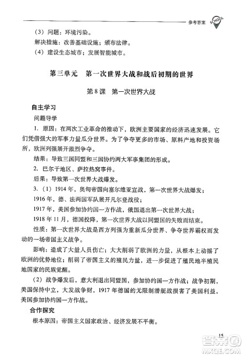 山西教育出版社2025年春新课程问题解决导学方案九年级历史下册人教版答案 山西教育出版社2025年春新课程问题解决导学方案九年级历史下册人教版答案