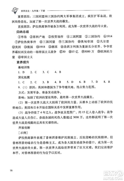 山西教育出版社2025年春新课程问题解决导学方案九年级历史下册人教版答案 山西教育出版社2025年春新课程问题解决导学方案九年级历史下册人教版答案