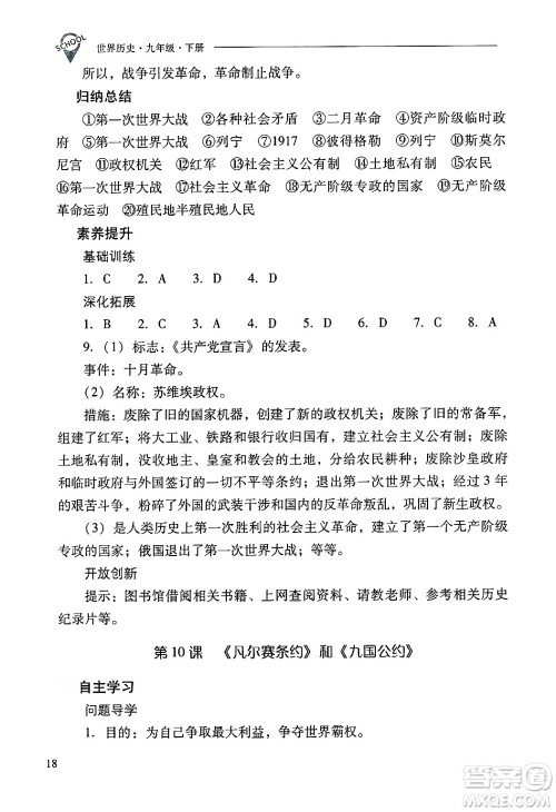 山西教育出版社2025年春新课程问题解决导学方案九年级历史下册人教版答案 山西教育出版社2025年春新课程问题解决导学方案九年级历史下册人教版答案