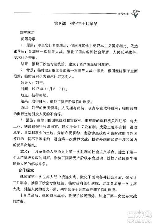山西教育出版社2025年春新课程问题解决导学方案九年级历史下册人教版答案 山西教育出版社2025年春新课程问题解决导学方案九年级历史下册人教版答案