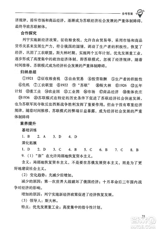 山西教育出版社2025年春新课程问题解决导学方案九年级历史下册人教版答案 山西教育出版社2025年春新课程问题解决导学方案九年级历史下册人教版答案