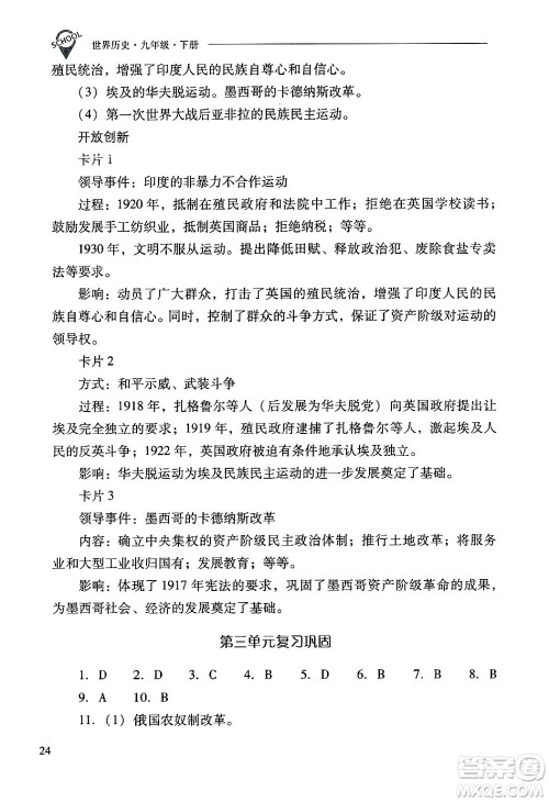 山西教育出版社2025年春新课程问题解决导学方案九年级历史下册人教版答案 山西教育出版社2025年春新课程问题解决导学方案九年级历史下册人教版答案