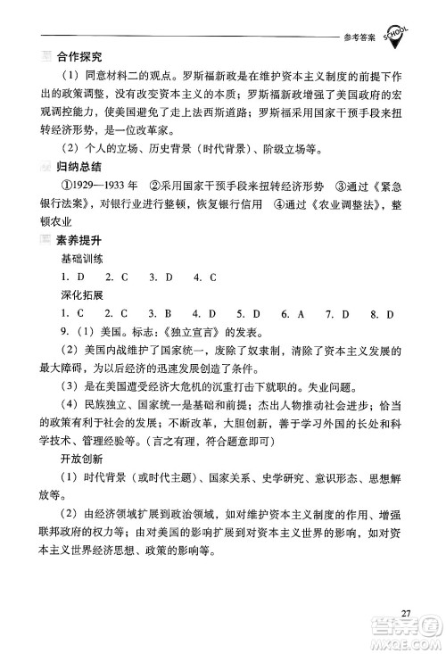山西教育出版社2025年春新课程问题解决导学方案九年级历史下册人教版答案 山西教育出版社2025年春新课程问题解决导学方案九年级历史下册人教版答案