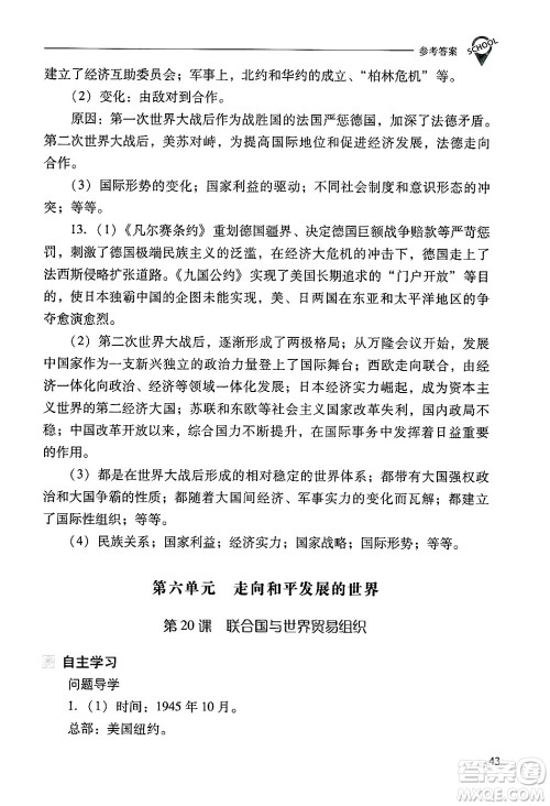 山西教育出版社2025年春新课程问题解决导学方案九年级历史下册人教版答案 山西教育出版社2025年春新课程问题解决导学方案九年级历史下册人教版答案