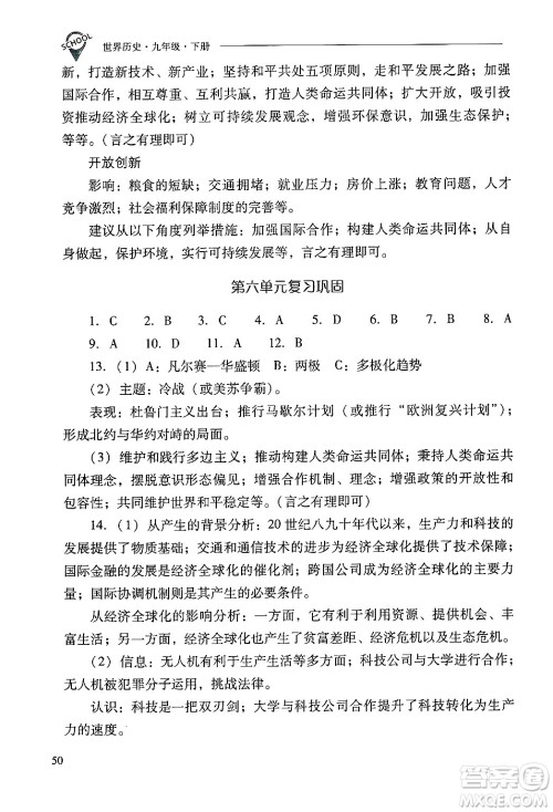 山西教育出版社2025年春新课程问题解决导学方案九年级历史下册人教版答案 山西教育出版社2025年春新课程问题解决导学方案九年级历史下册人教版答案