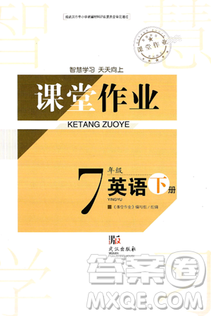 武汉出版社2025年春智慧学习天天向上课堂作业七年级英语下册通用版答案 武汉出版社2025年春智慧学习天天向上课堂作业七年级英语下册通用版答案