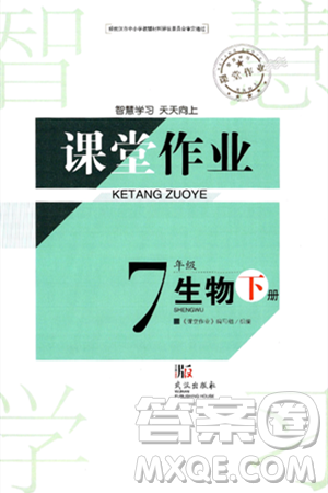 武汉出版社2025年春智慧学习天天向上课堂作业七年级生物下册通用版答案 武汉出版社2025年春智慧学习天天向上课堂作业七年级生物下册通用版答案
