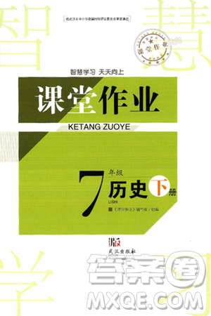 武汉出版社2025年春智慧学习天天向上课堂作业七年级历史下册通用版答案 武汉出版社2025年春智慧学习天天向上课堂作业七年级历史下册通用版答案