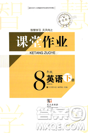 武汉出版社2025年春智慧学习天天向上课堂作业八年级英语下册通用版答案 武汉出版社2025年春智慧学习天天向上课堂作业八年级英语下册通用版答案