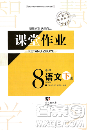 武汉出版社2025年春智慧学习天天向上课堂作业八年级语文下册通用版答案
