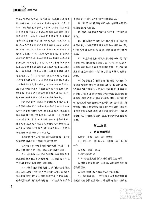 武汉出版社2025年春智慧学习天天向上课堂作业八年级语文下册通用版答案