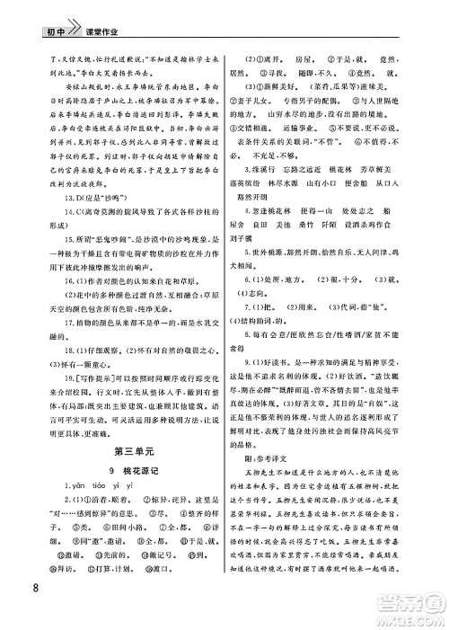 武汉出版社2025年春智慧学习天天向上课堂作业八年级语文下册通用版答案