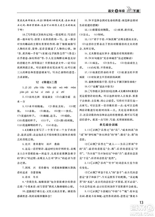 武汉出版社2025年春智慧学习天天向上课堂作业八年级语文下册通用版答案